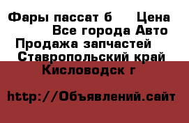 Фары пассат б5  › Цена ­ 3 000 - Все города Авто » Продажа запчастей   . Ставропольский край,Кисловодск г.